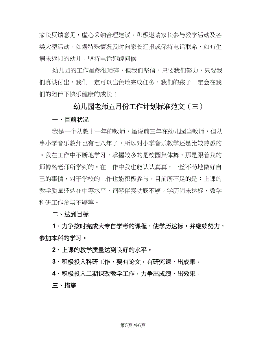 幼儿园老师五月份工作计划标准范文（三篇）.doc_第5页