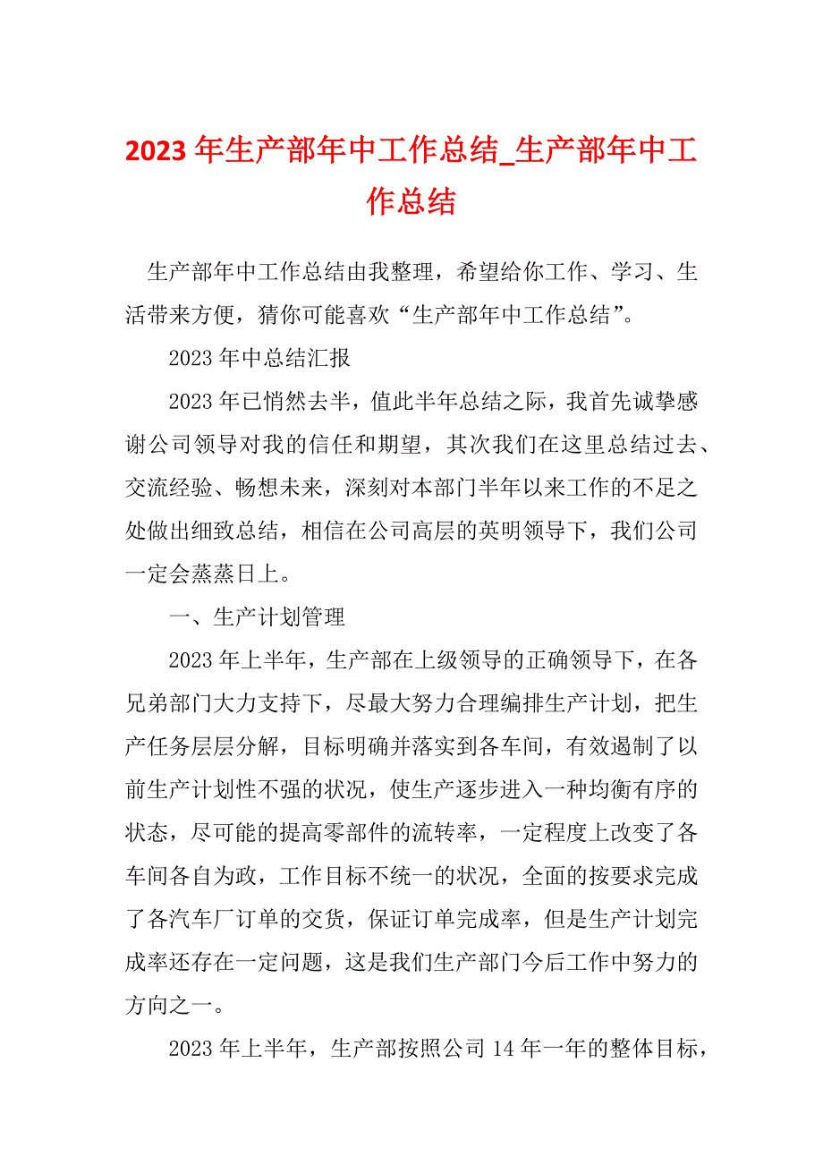 2023年生产部年中工作总结_生产部年中工作总结_1_第1页