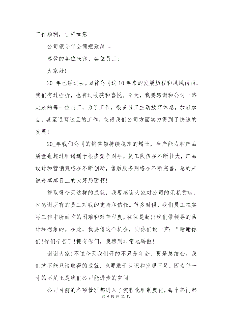 2021年会简短致辞大全_第4页