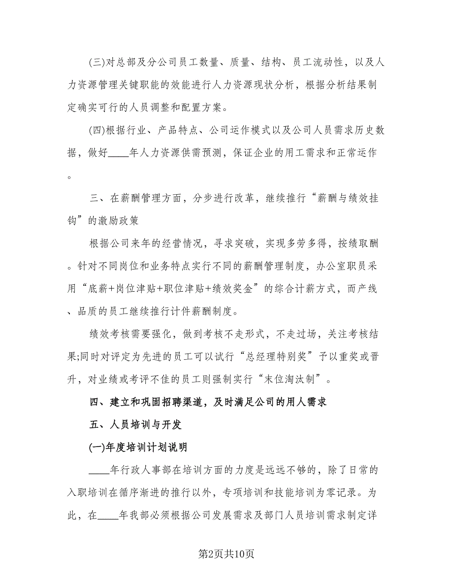 公司人事工作计划参考范文（四篇）.doc_第2页