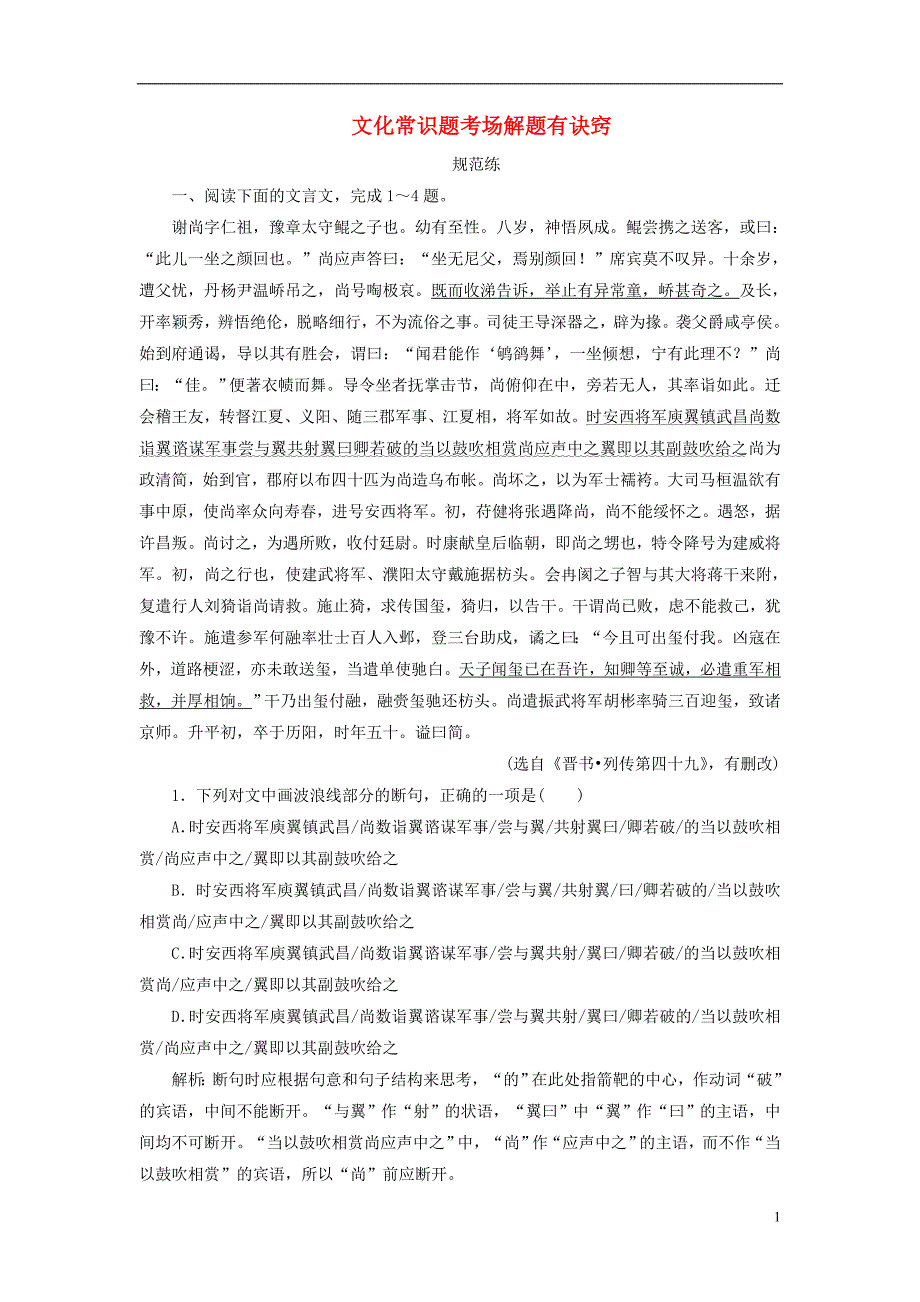 2019版高考语文一轮复习 板块二 专题一 第三讲 文化常识题考场解题有诀窍练习（含解析）新人教版_第1页