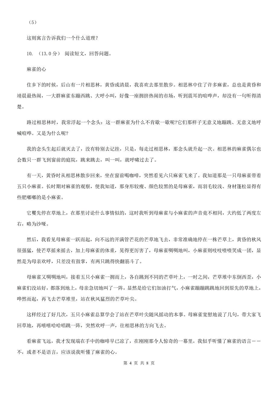 怒江傈僳族自治州四年级下学期语文期末试卷_第4页