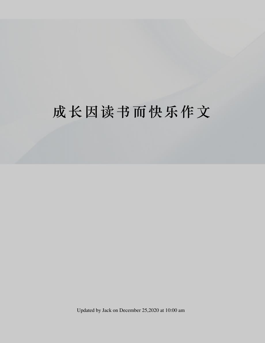 成长因读书而快乐作文_第1页