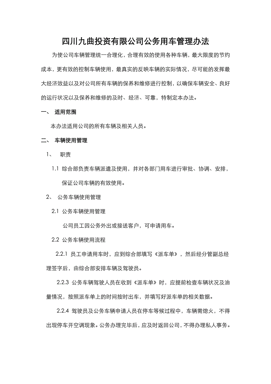 公司公务用车管理办法.doc_第1页