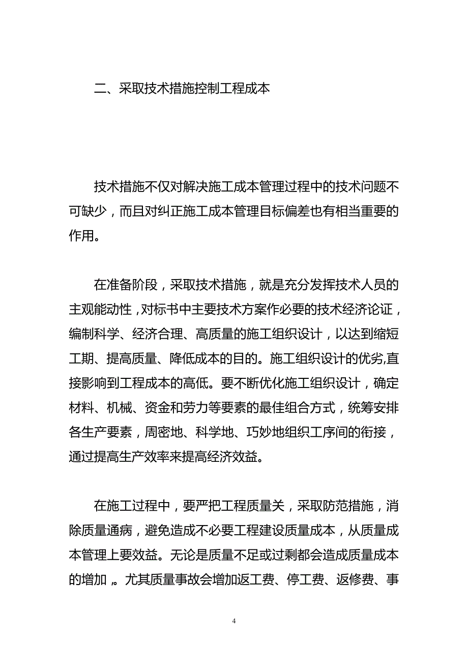 论公路施工企业成本控制的几点思考_第4页