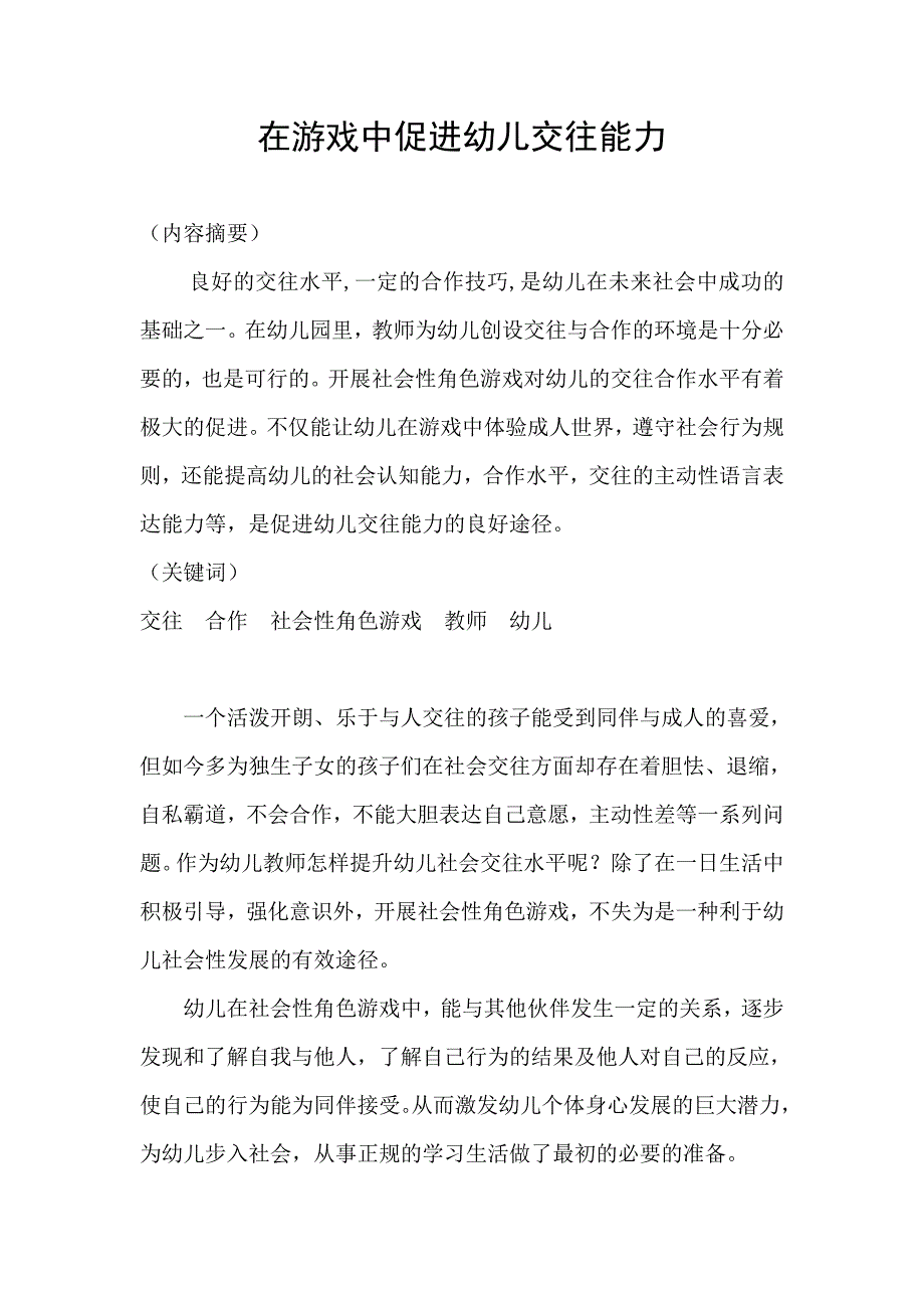 在游戏中促进幼儿交往能力.doc_第1页