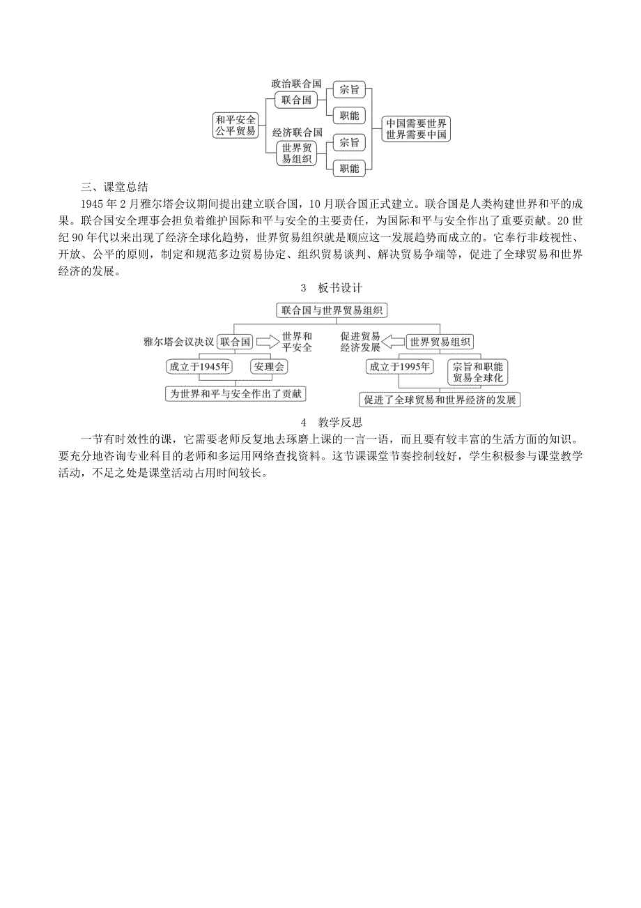 2022春九年级历史下册 第六单元 冷战结束后的世界 第20课 联合国与世界贸易组织教案 新人教版_第3页