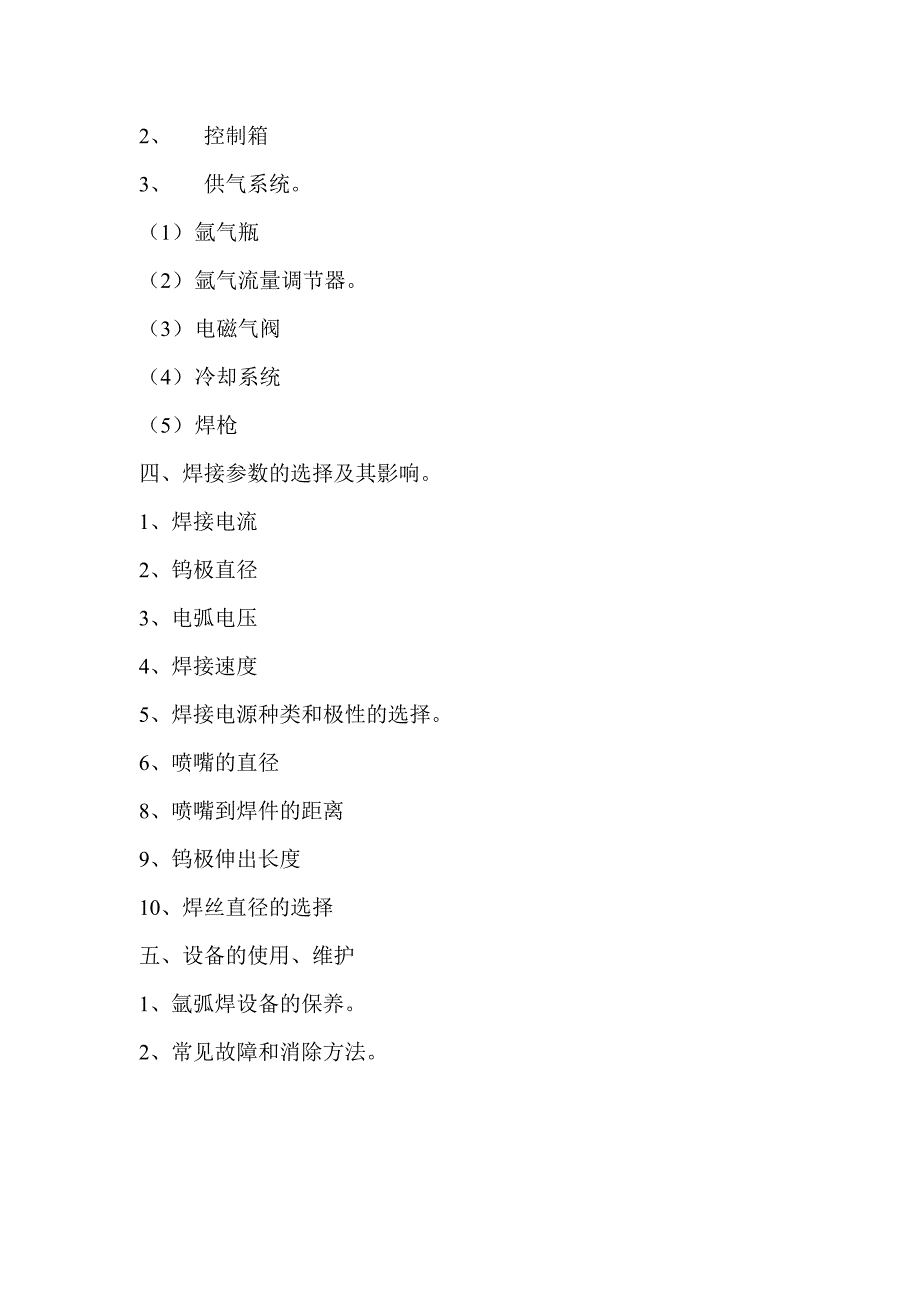 20 氩弧焊概述及氩弧焊操作Microsoft Word 文档.doc_第3页