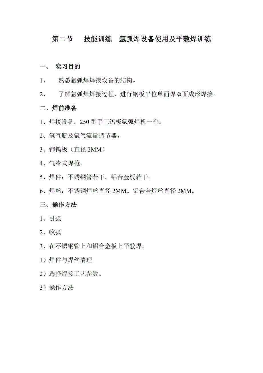 20 氩弧焊概述及氩弧焊操作Microsoft Word 文档.doc_第4页