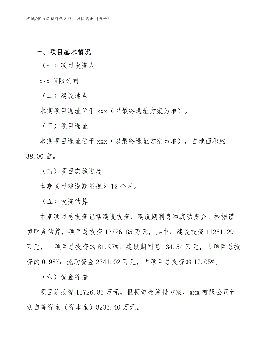 化妆品塑料包装项目风险的识别与分析_第2页