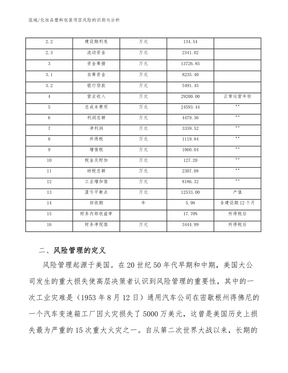 化妆品塑料包装项目风险的识别与分析_第4页