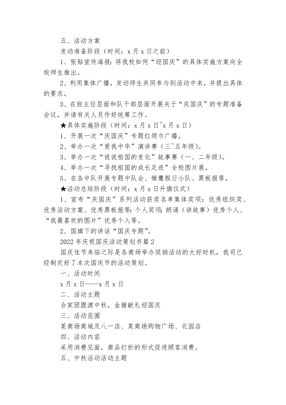 2022-2023年庆祝国庆活动策划书7篇.docx_第2页