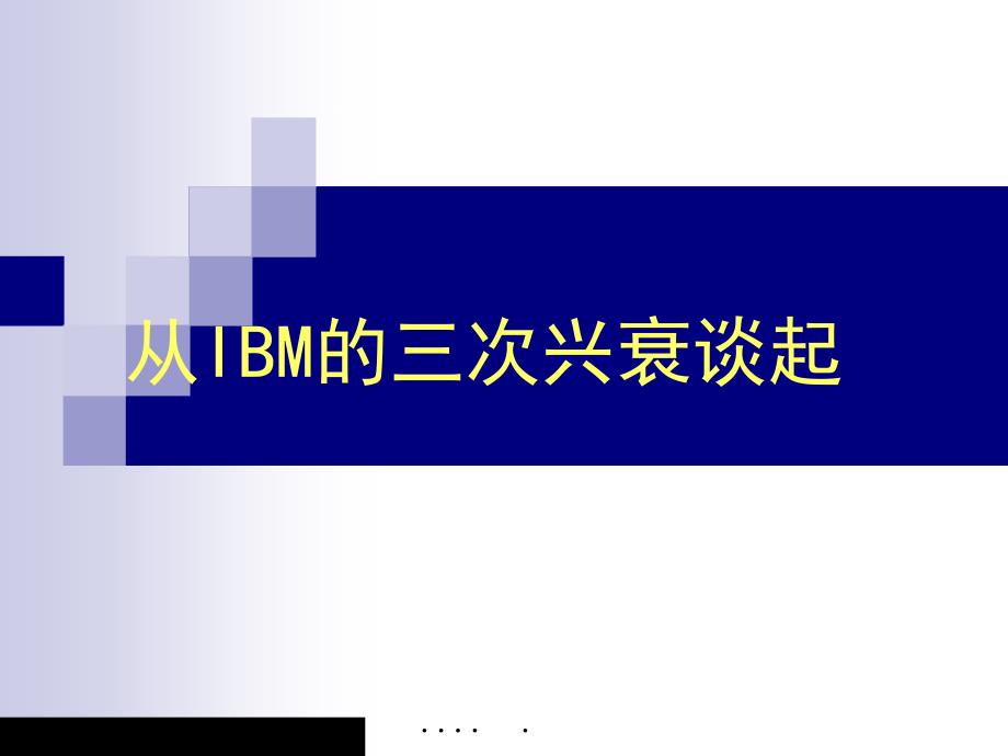 IBM公司的创新管理系列课程PPT课件_第2页