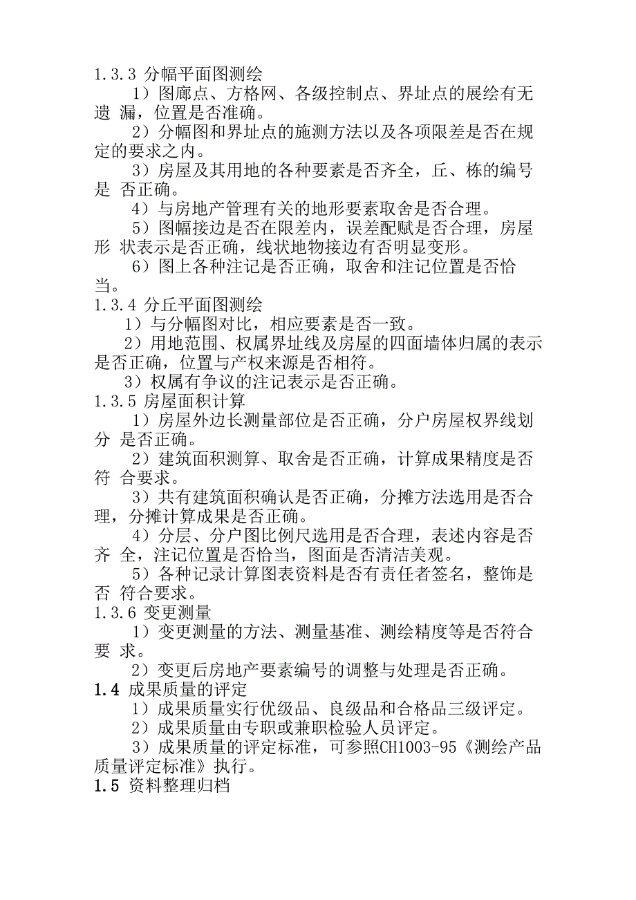 房地产测绘成果资料的检查验收和整理实施细则_第2页