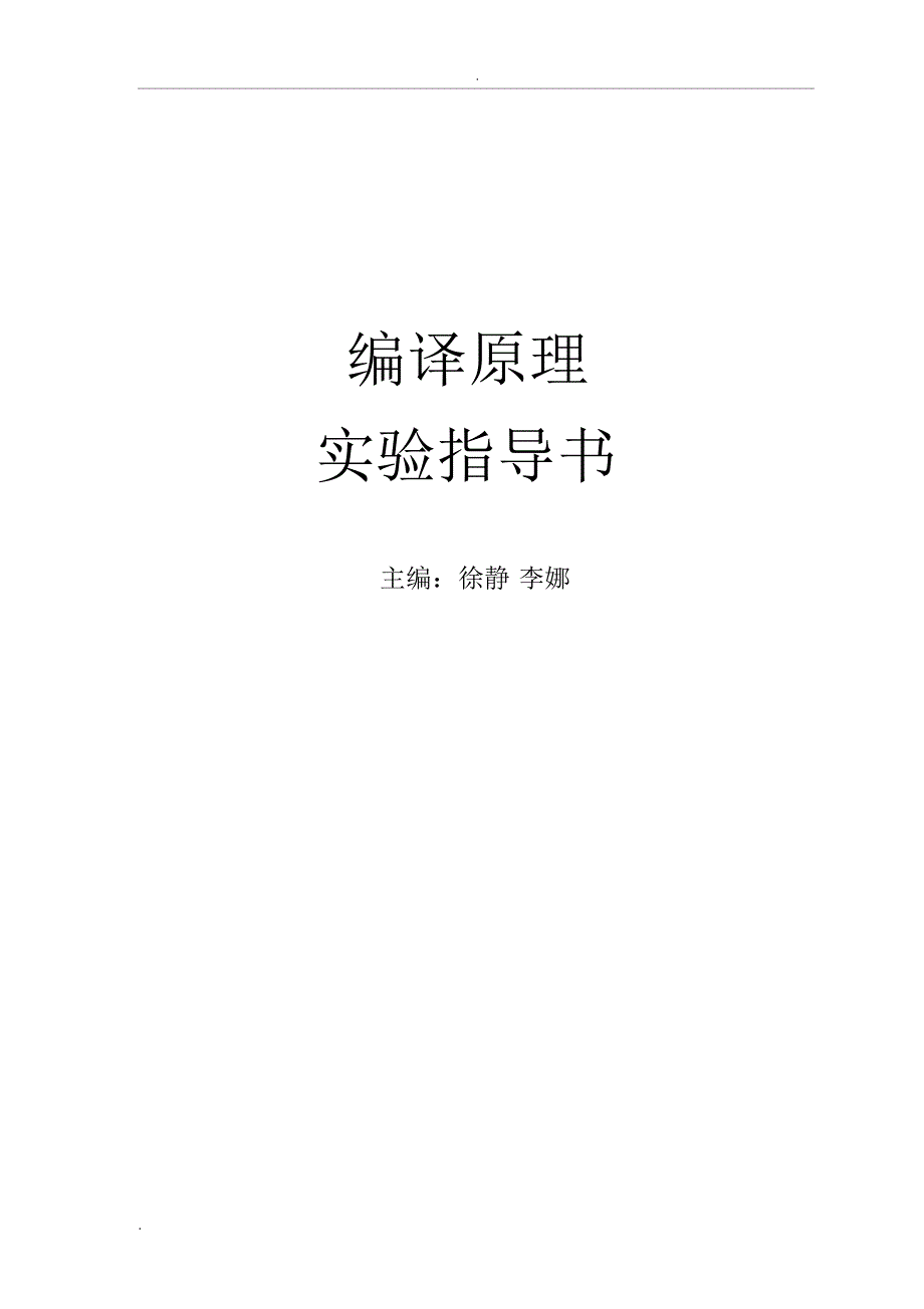 编译原理实验指导_第1页