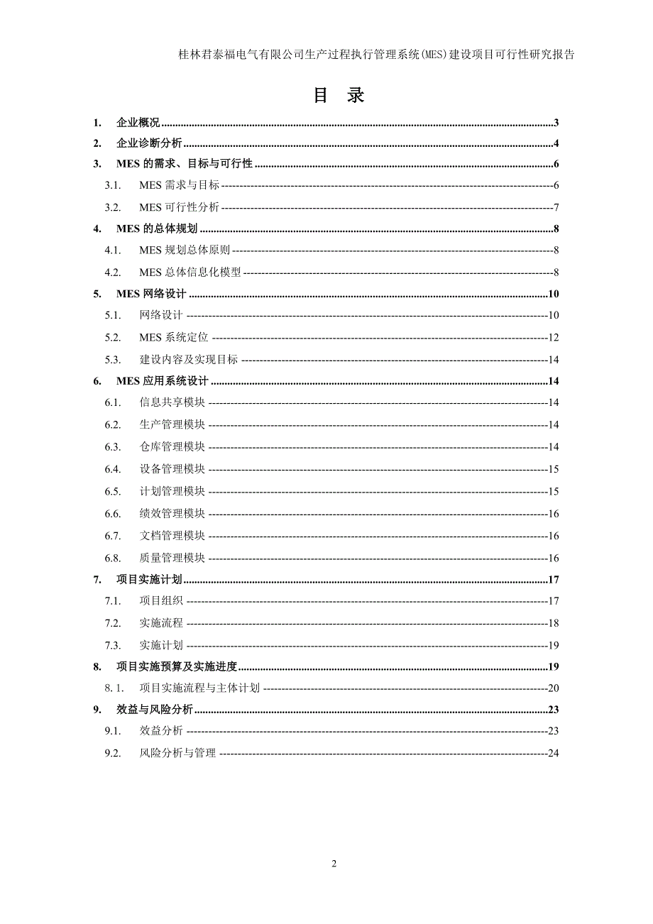 生产过程执行管理系统(MES)建设项目可行性研究报告_第2页