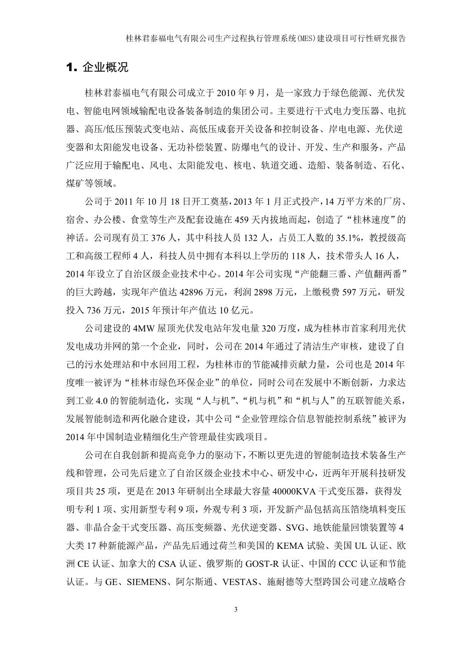 生产过程执行管理系统(MES)建设项目可行性研究报告_第3页