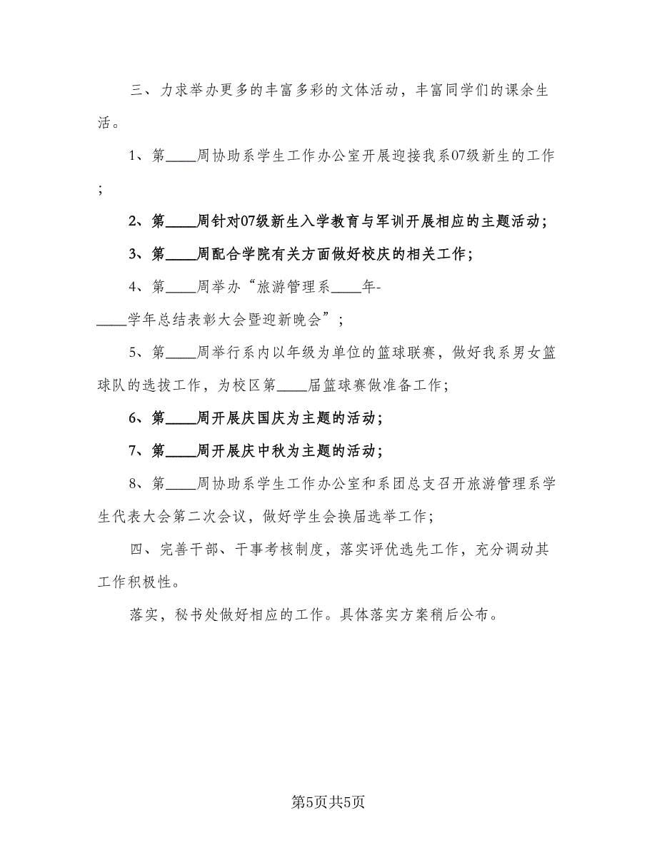 2023年学生会部门工作计划参考范文（二篇）_第5页