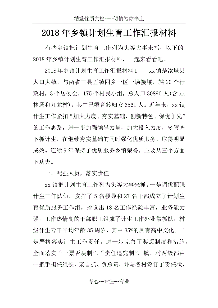 2018年乡镇计划生育工作汇报材料_第1页