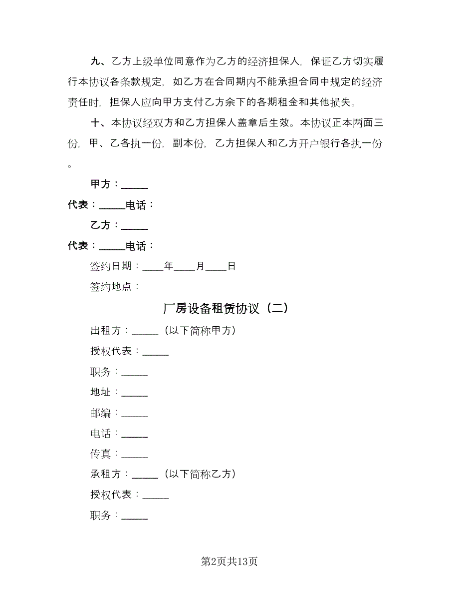 厂房设备租赁协议（三篇）.doc_第2页