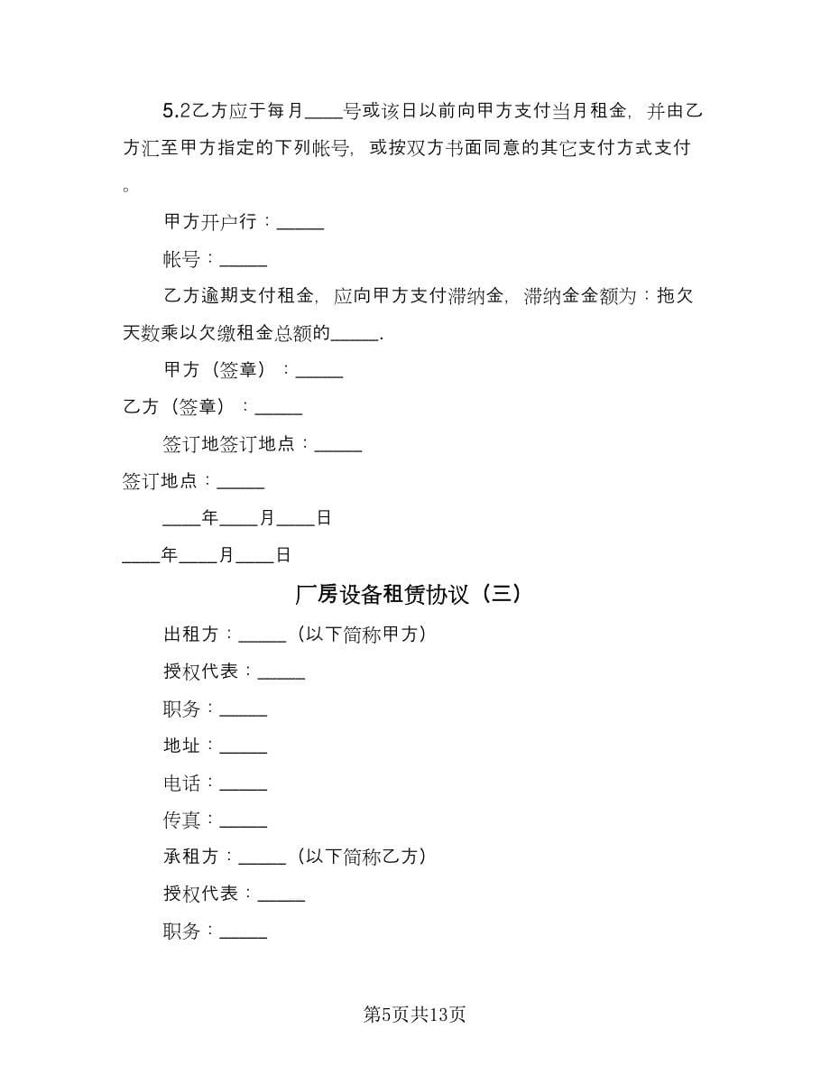 厂房设备租赁协议（三篇）.doc_第5页