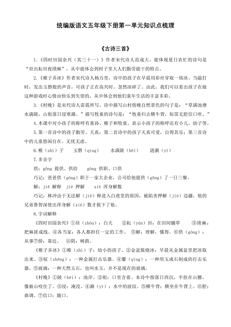 统编版语文五年级下册第一单元知识点梳理_第1页