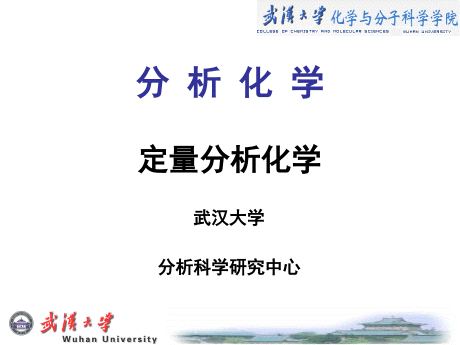 化学分析PPT课件_第1页