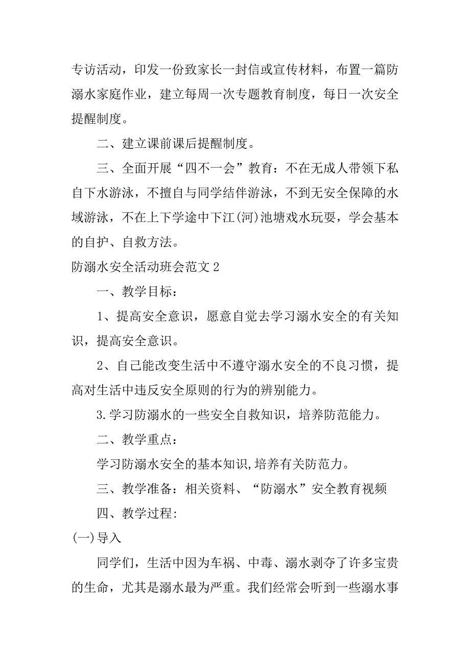 防溺水安全活动班会范文3篇(防溺水安全教育班会活动)_第2页