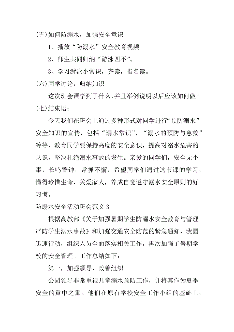 防溺水安全活动班会范文3篇(防溺水安全教育班会活动)_第4页