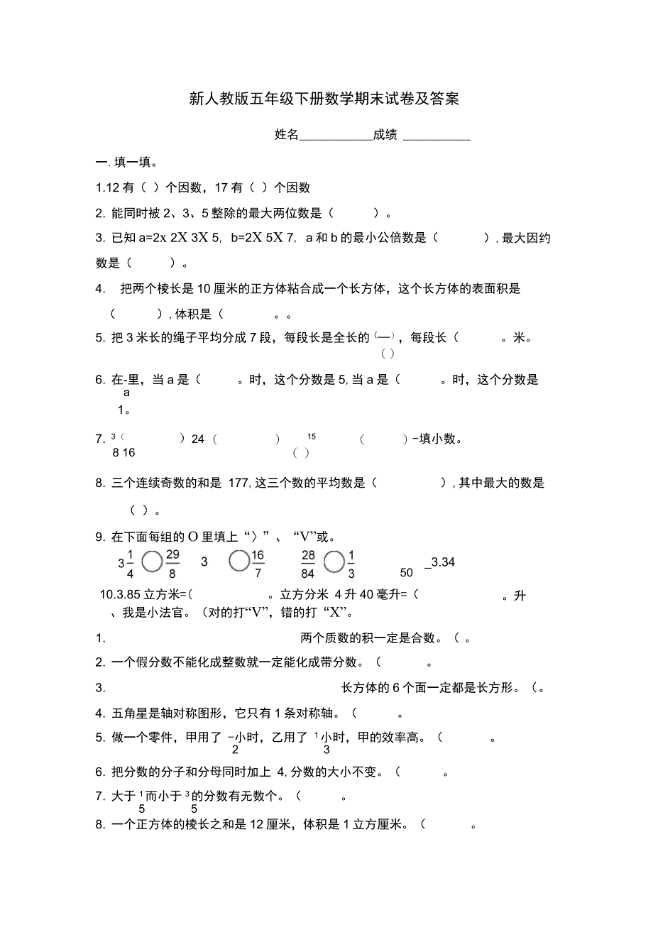 新人教版五年级下册数学期末试卷及答案_第1页