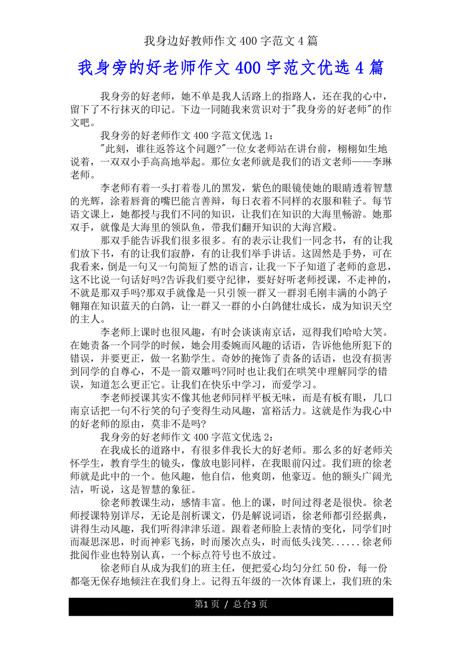 我身边好教师作文400字4篇.doc_第1页