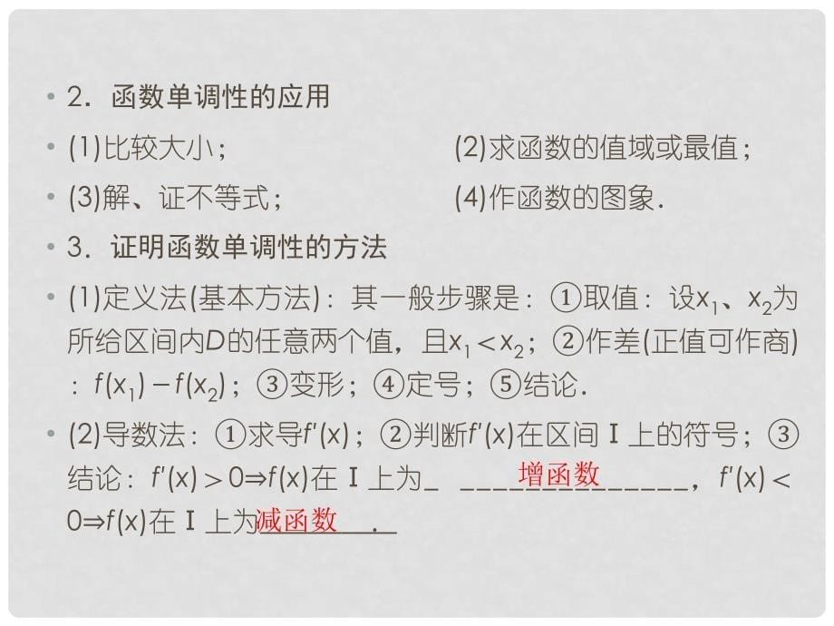 《新高考全案》高考数学 第2章 函数与基本的初等函数 第3讲 函数的单调性及值域课件 人教版_第5页