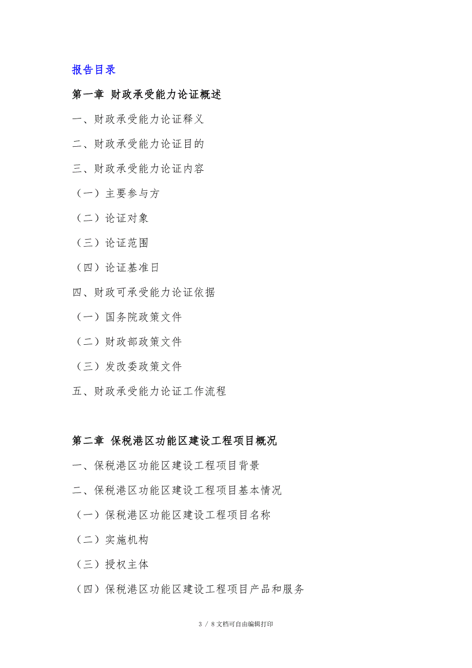保税港区功能区建设工程PPP项目财政承受能力论证报告编制大纲_第4页