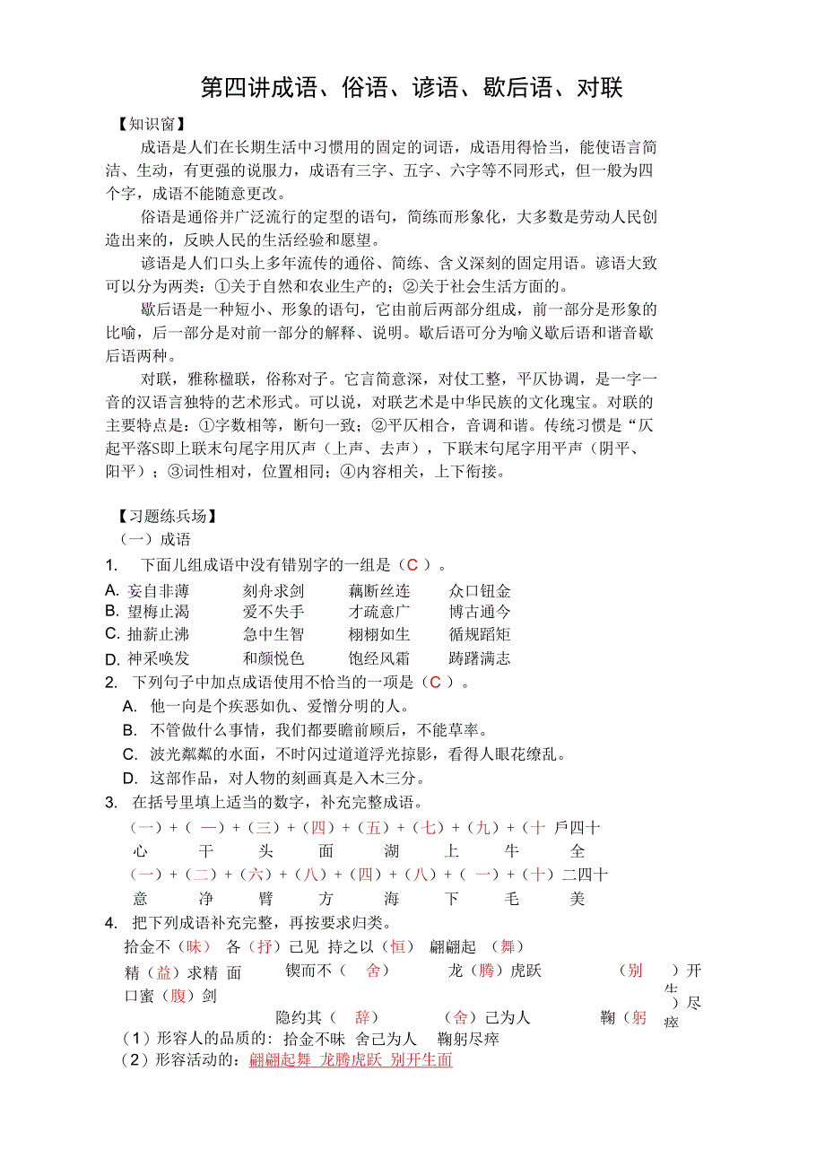 第4讲成语俗语谚语歇后语对联_第1页