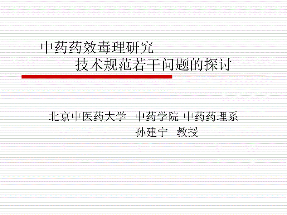 中药药理毒理研究技术规范若干问题的探讨_第1页