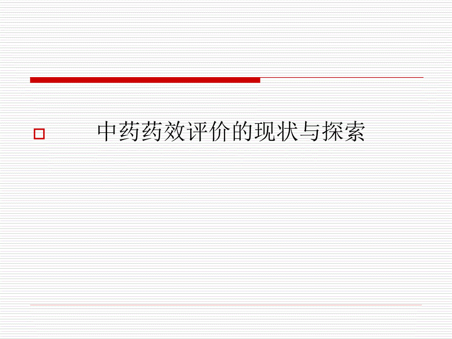 中药药理毒理研究技术规范若干问题的探讨_第2页