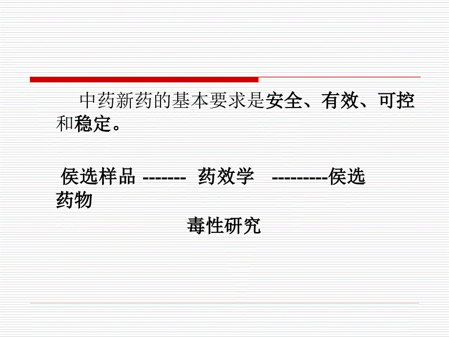 中药药理毒理研究技术规范若干问题的探讨_第3页