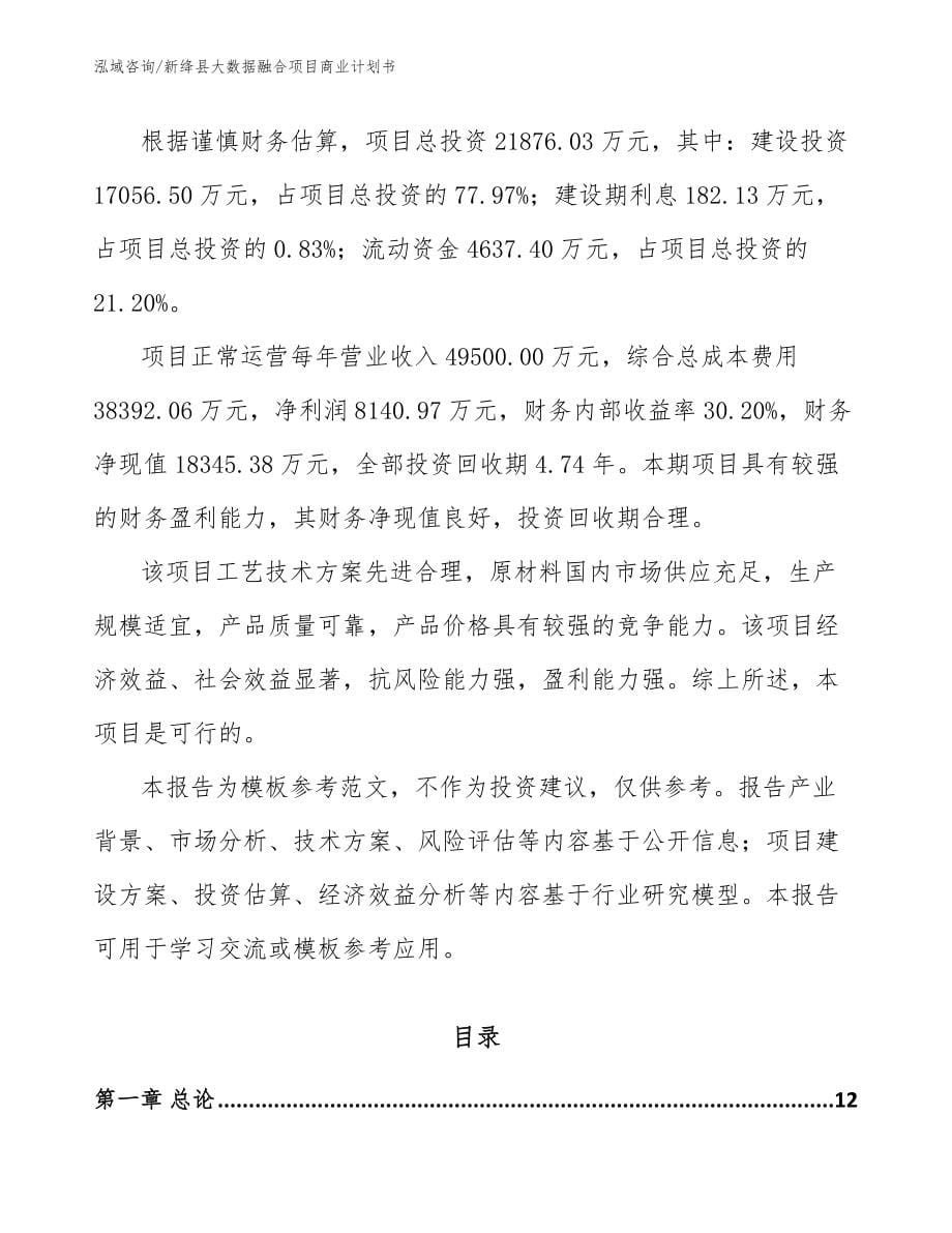 新绛县大数据融合项目商业计划书_第5页