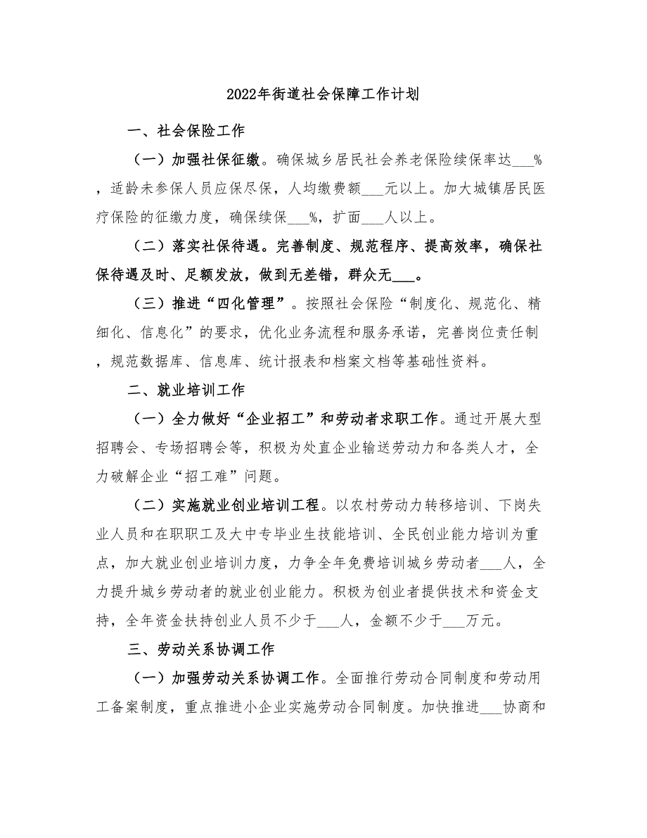 2022年街道社会保障工作计划_第1页