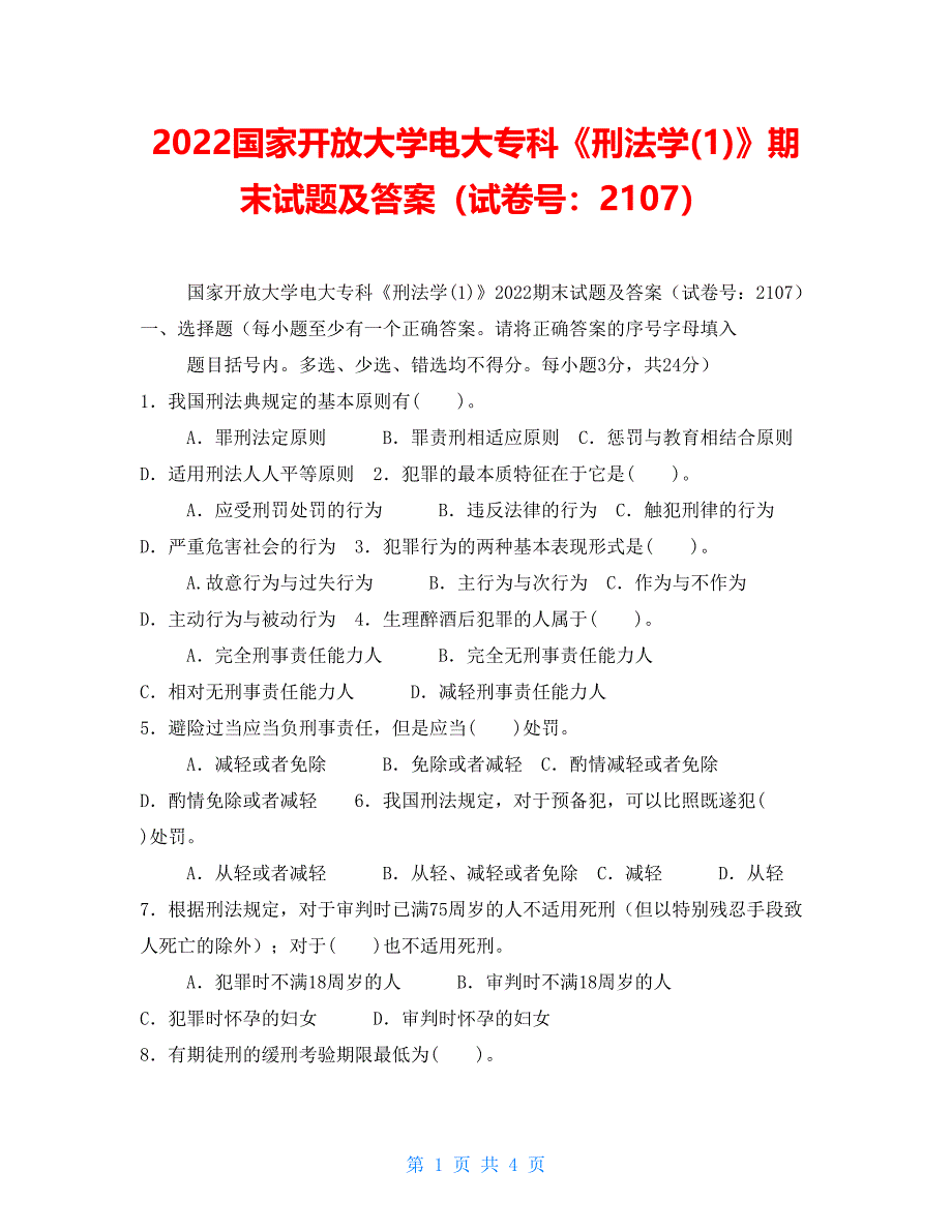 2022国家开放大学电大专科《刑法学(1)》期末试题及答案（试卷号：2107）_第1页