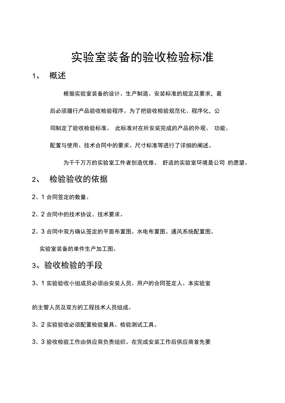 实验室装备验收检验标准汇总汇编_第1页