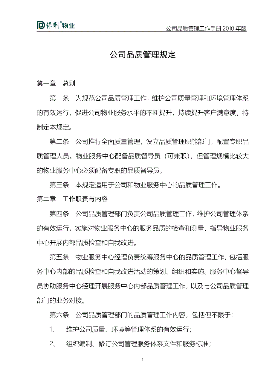 某公司品质管理工作手册_第1页