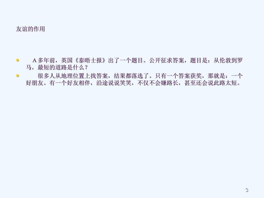 高二七班主题班会友谊地久天长ppt课件_第3页