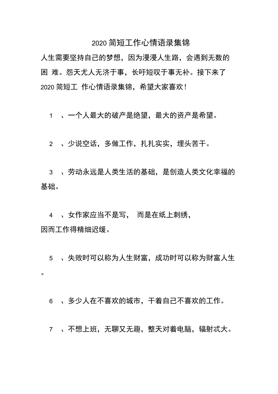 2020简短工作心情语录集锦_第1页