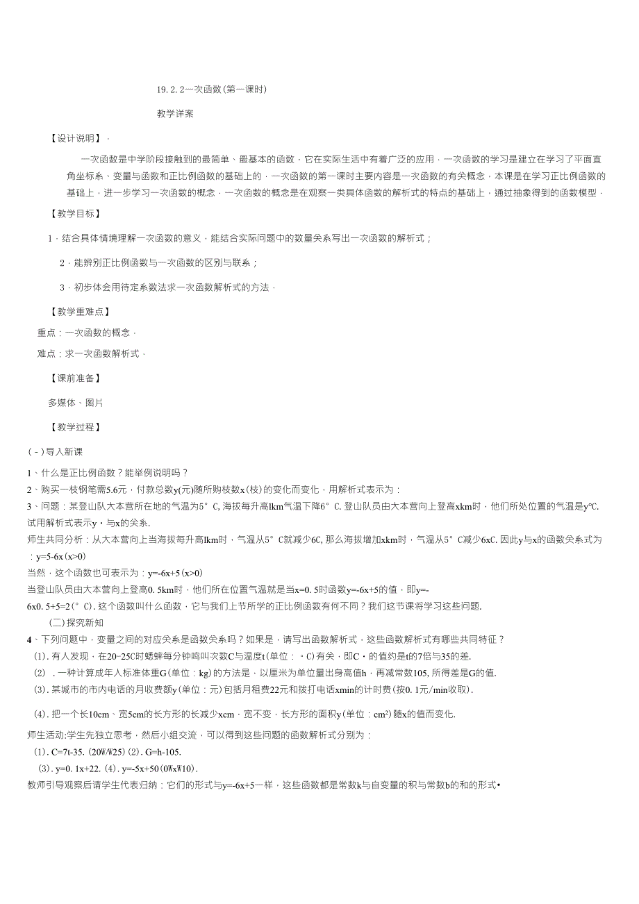 19.2.2一次函数(第一课时)教案_第1页