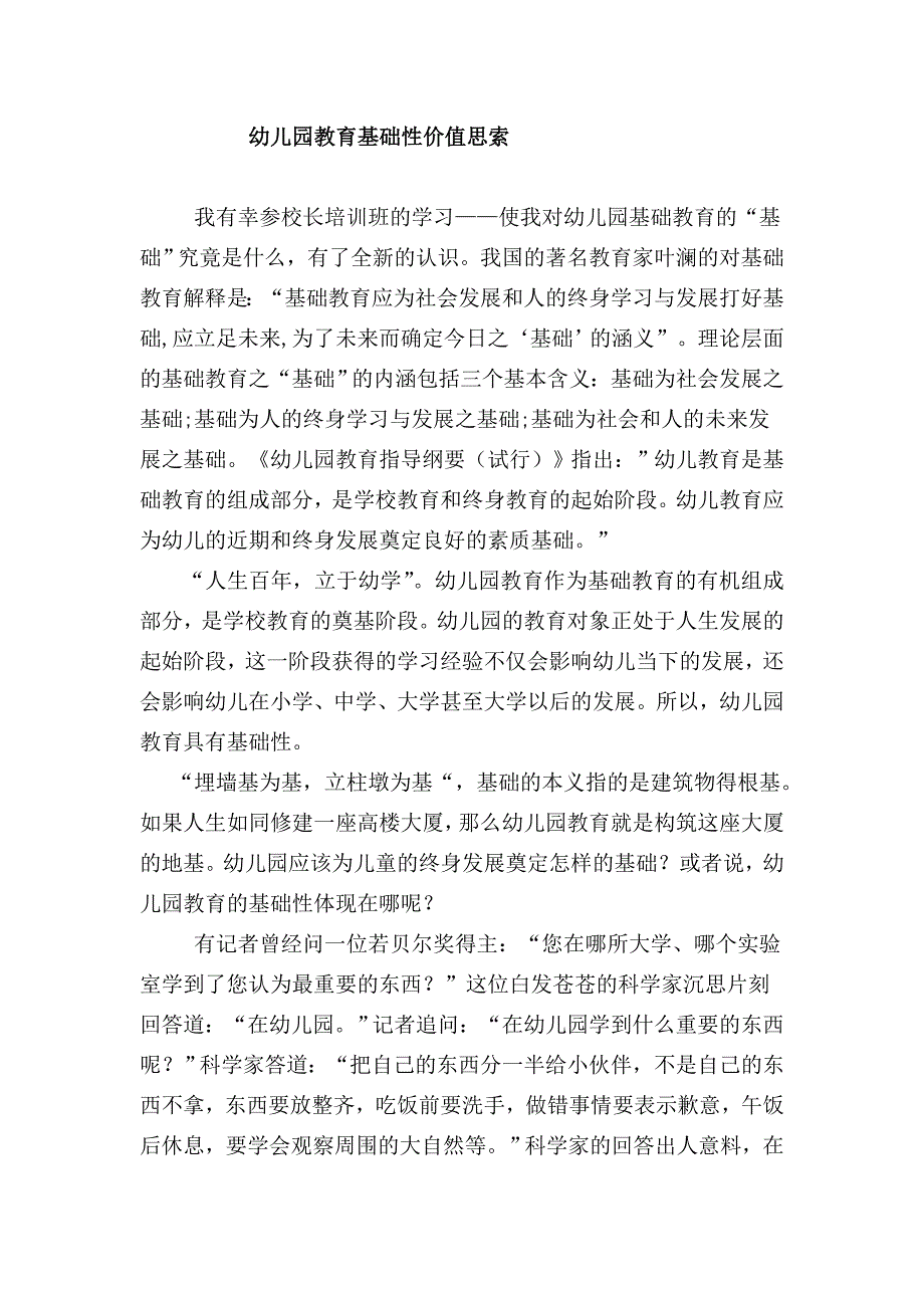 幼儿园教育的基础性.doc_第1页