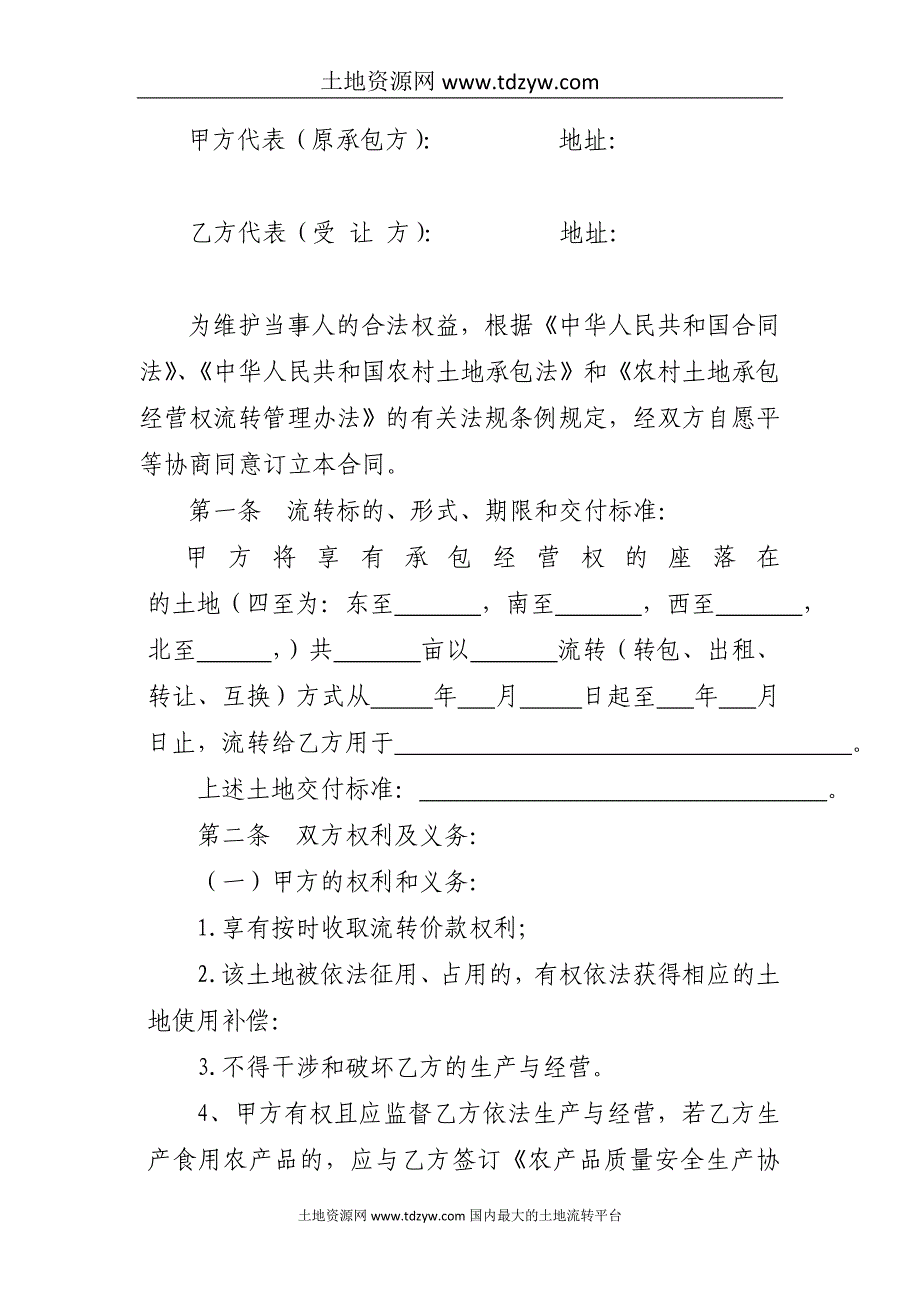 中山市农村土地承包经营权流转合同.doc_第2页