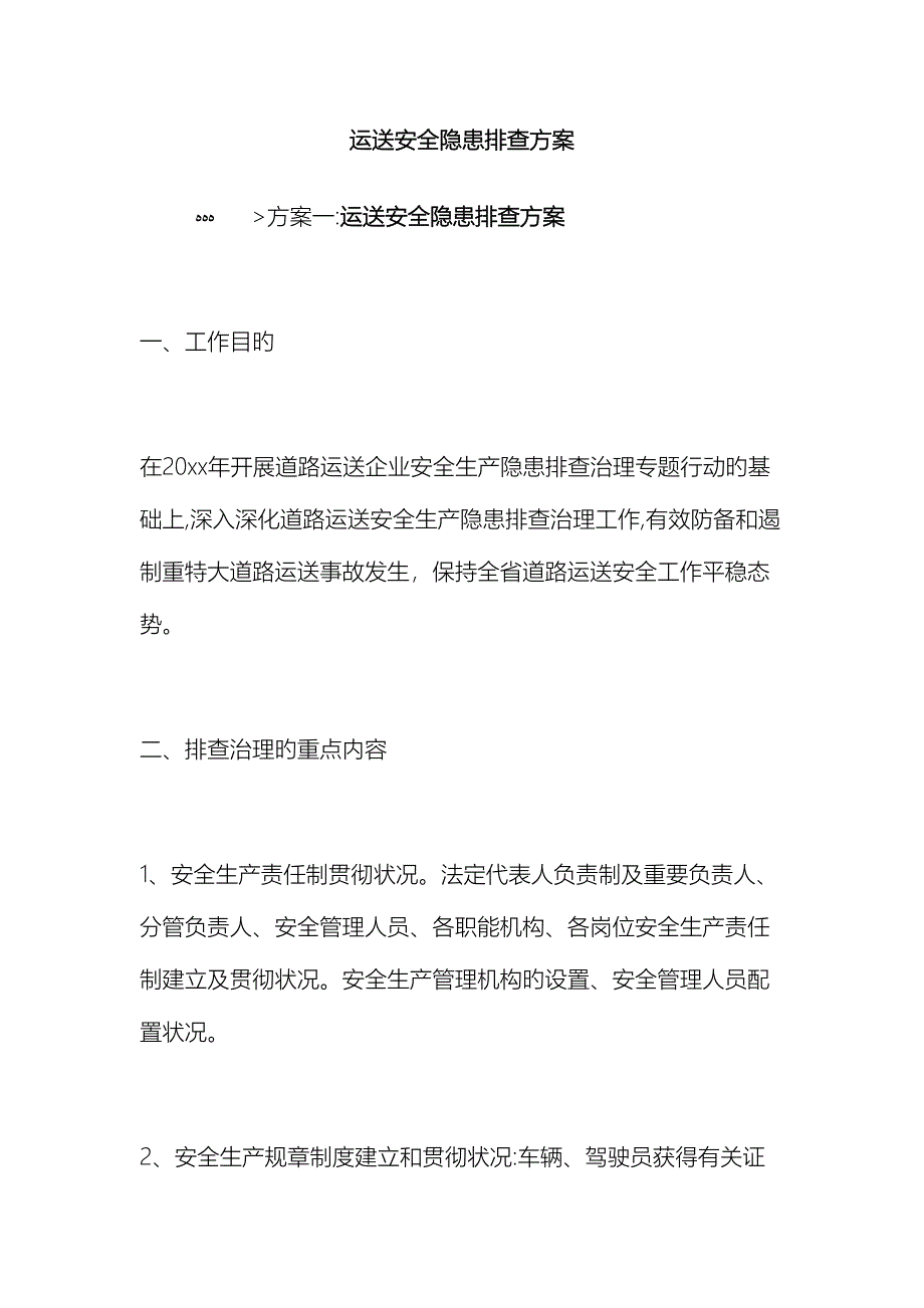 运输安全隐患排查方案_第2页