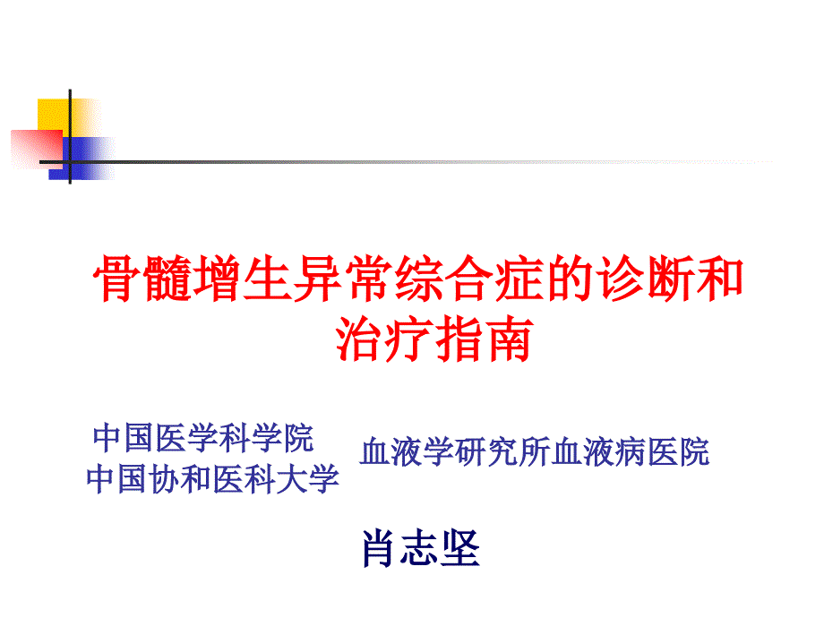 MDS诊断治疗指南课件_第1页