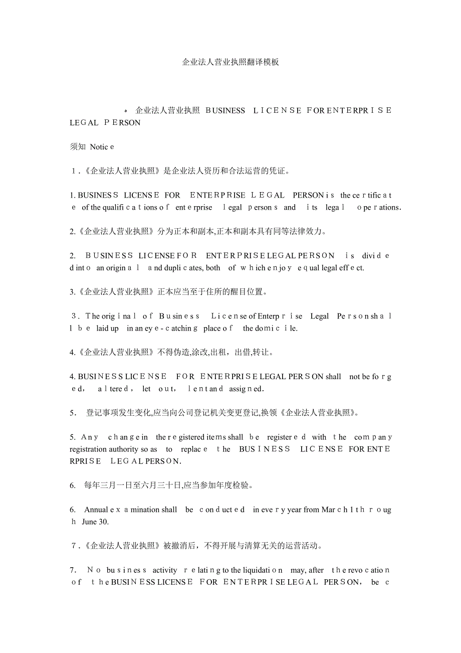 企业法营业执照翻译模板_第1页